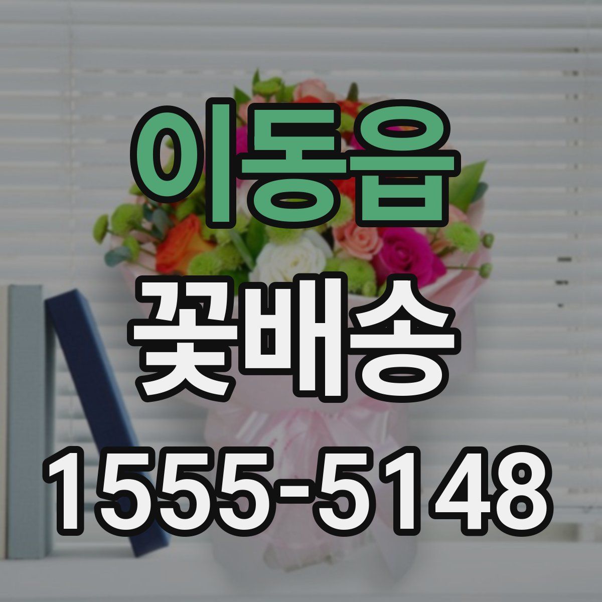 이동읍 꽃배송