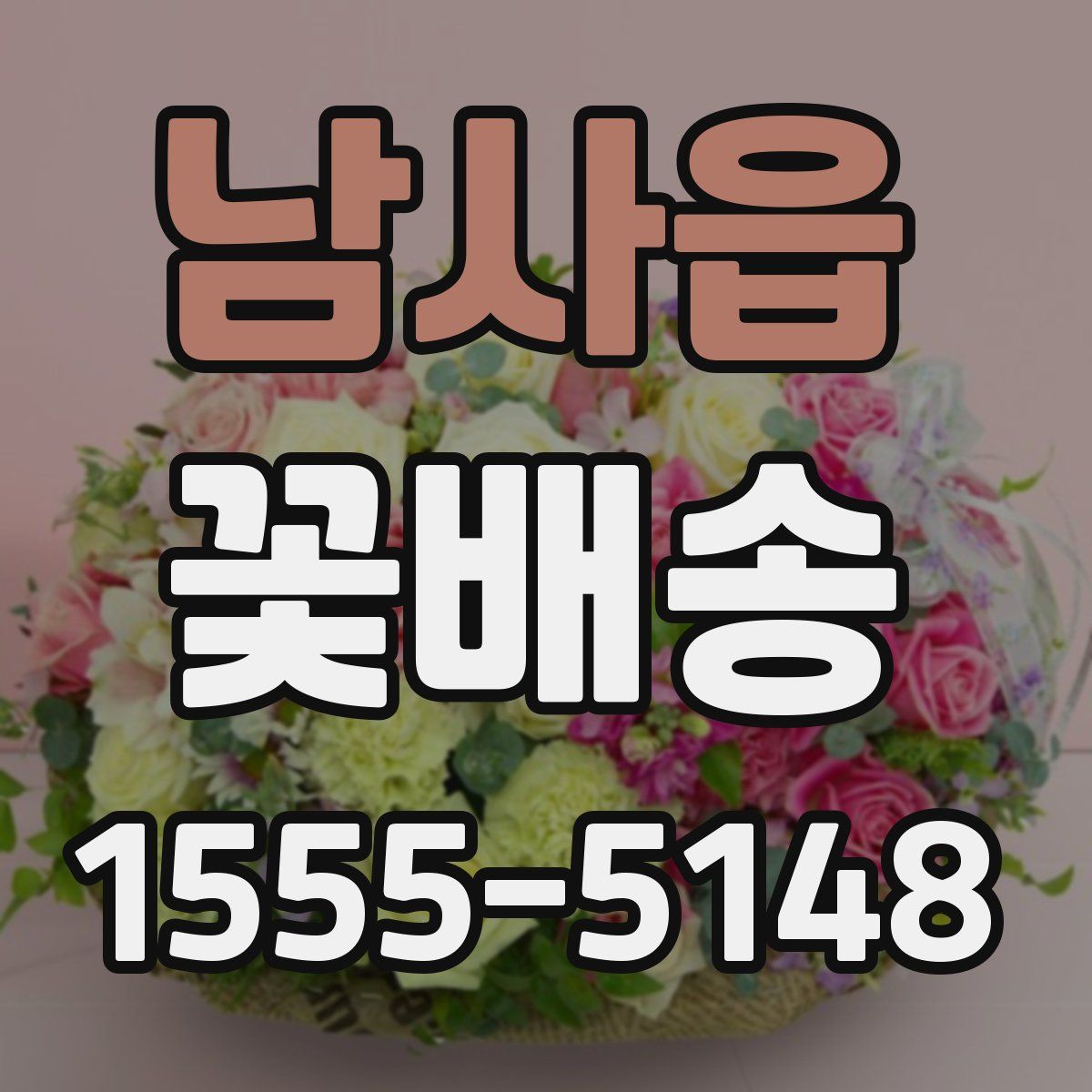 남사읍 꽃배송