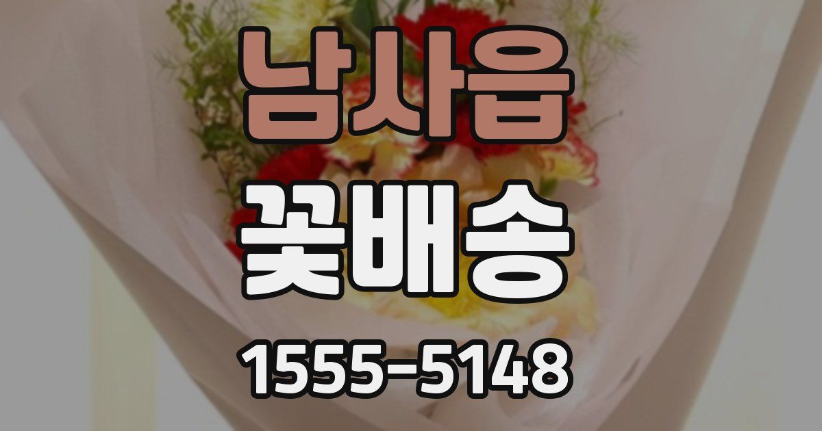 남사읍 꽃배송