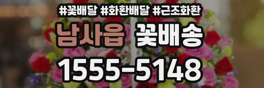 남사읍 꽃배송