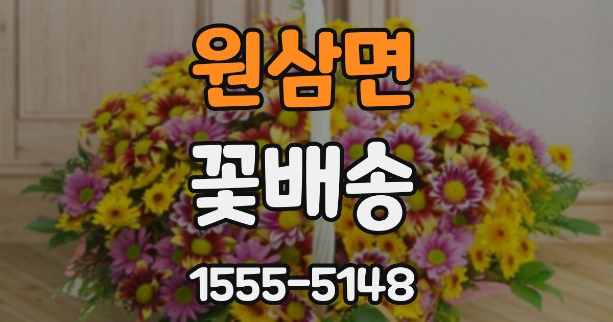 원삼면 꽃배송