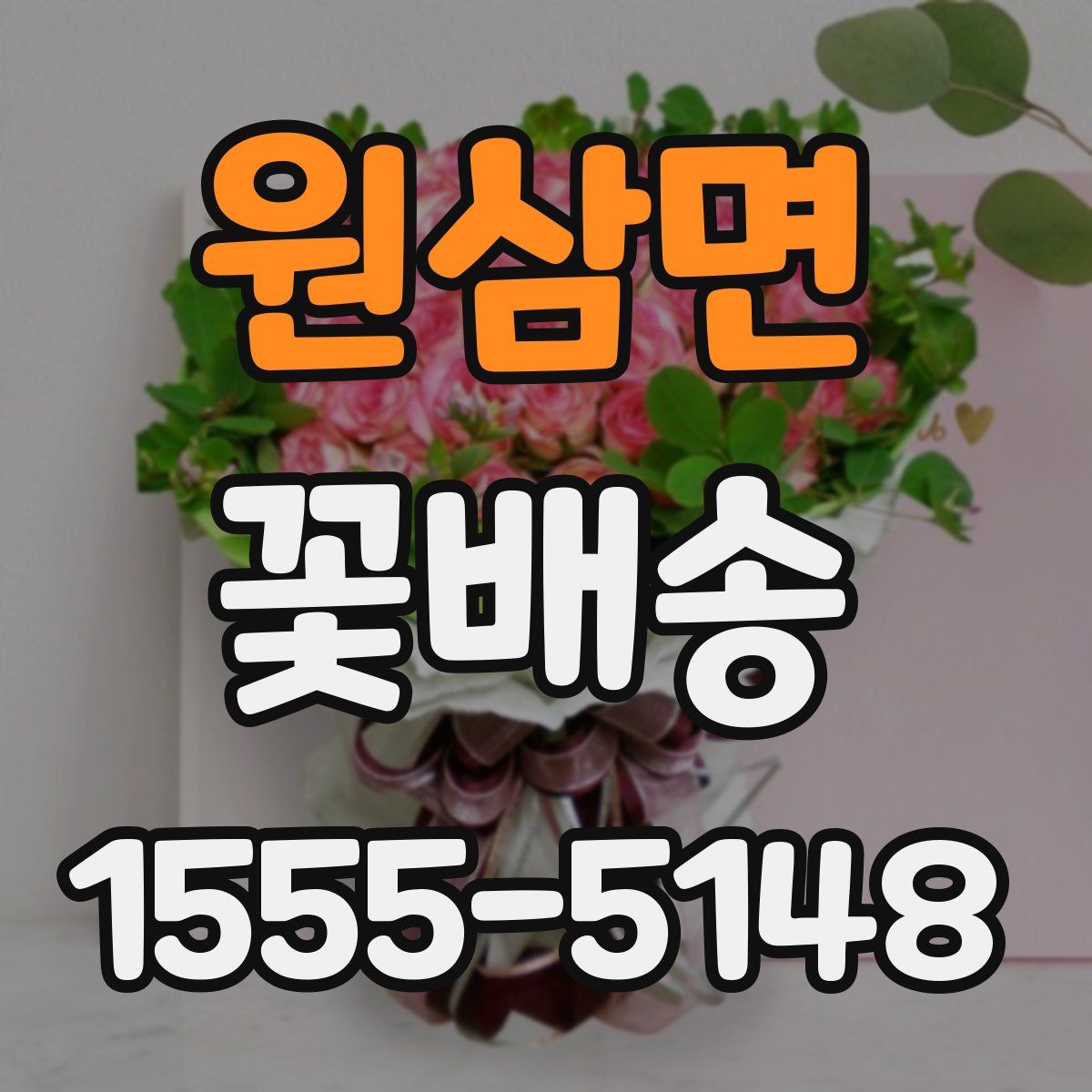 원삼면 꽃배송
