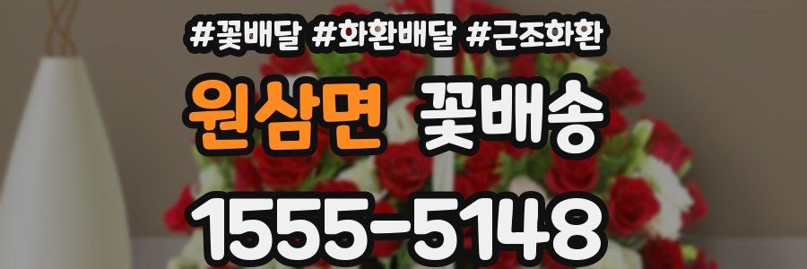 원삼면 꽃배송