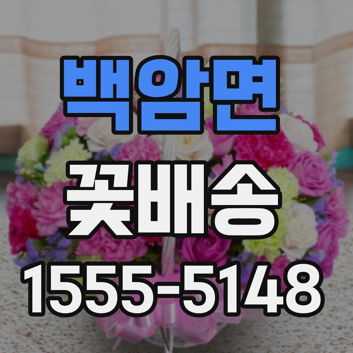 백암면 꽃배송