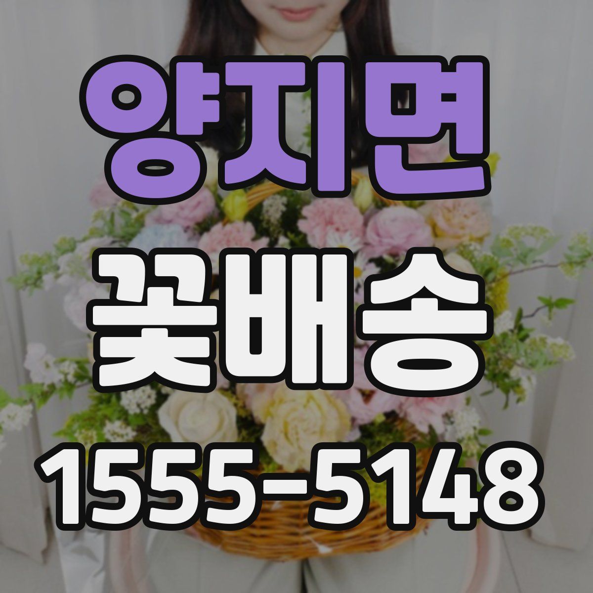 양지면 꽃배송