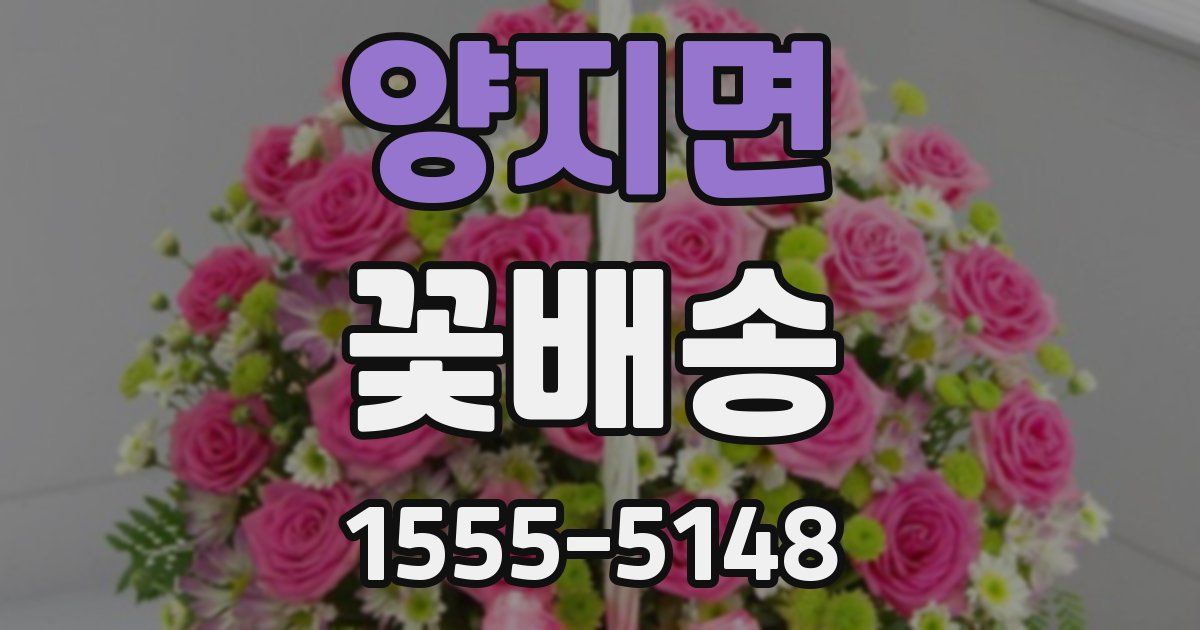 양지면 꽃배송