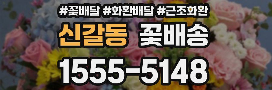 신갈동 꽃배송