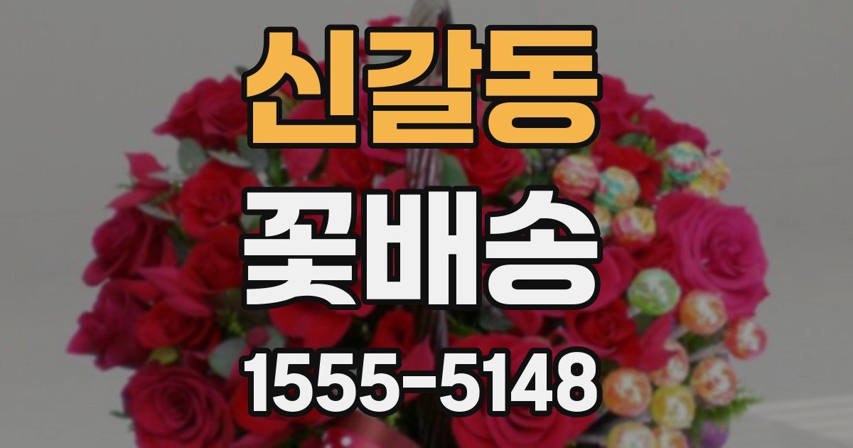 신갈동 꽃배송