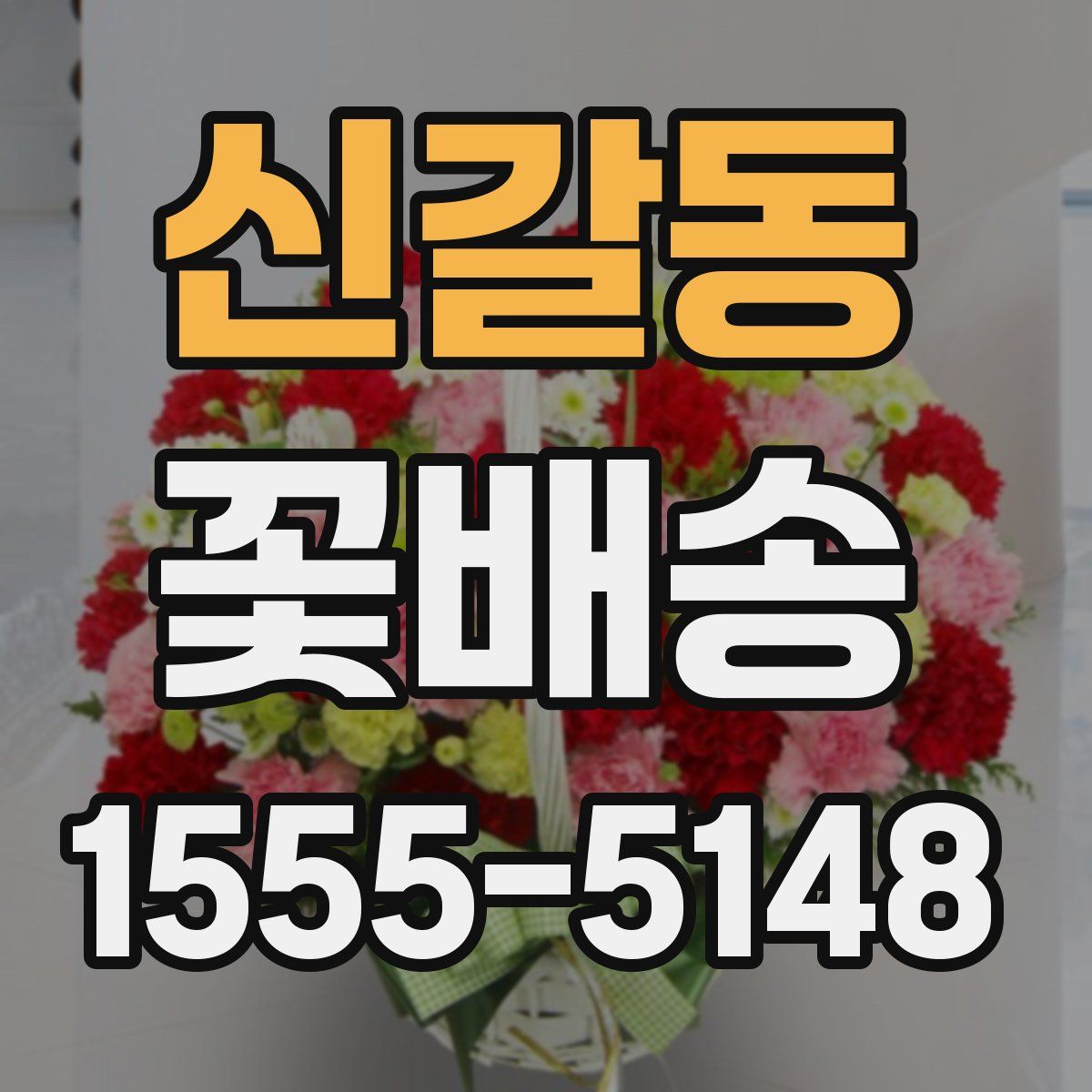 신갈동 꽃배송