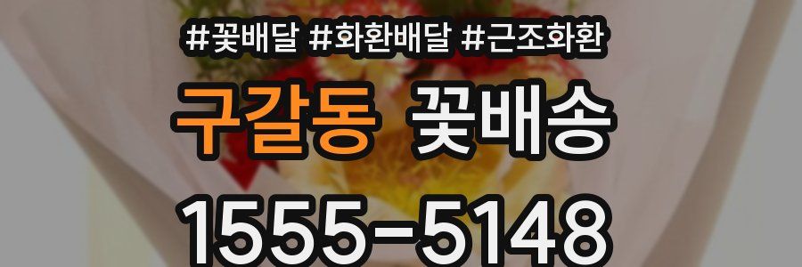 구갈동 꽃배송
