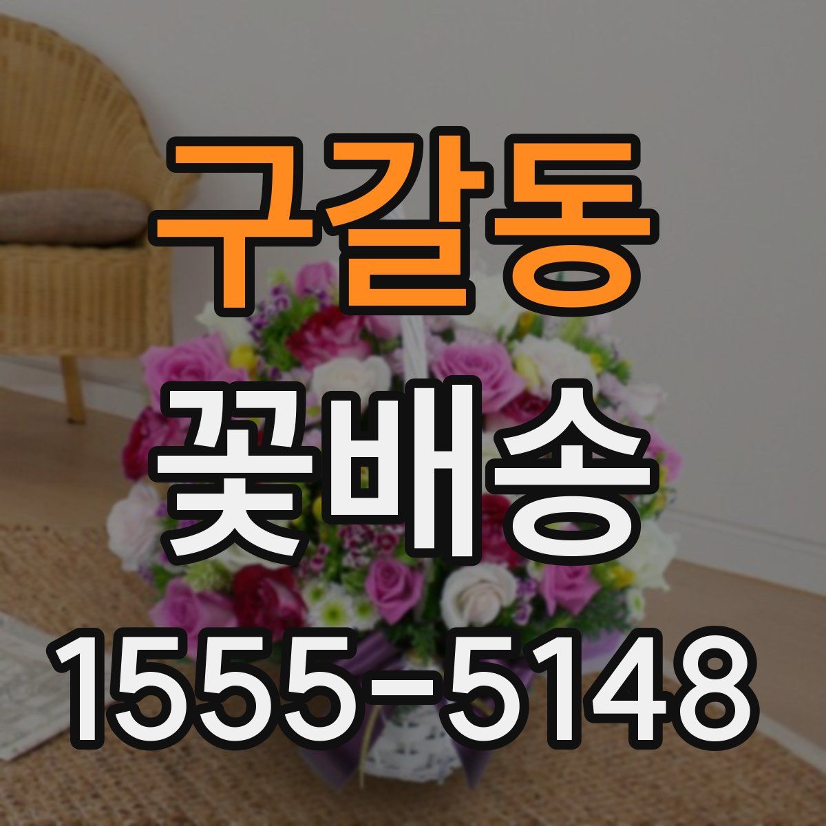 구갈동 꽃배송