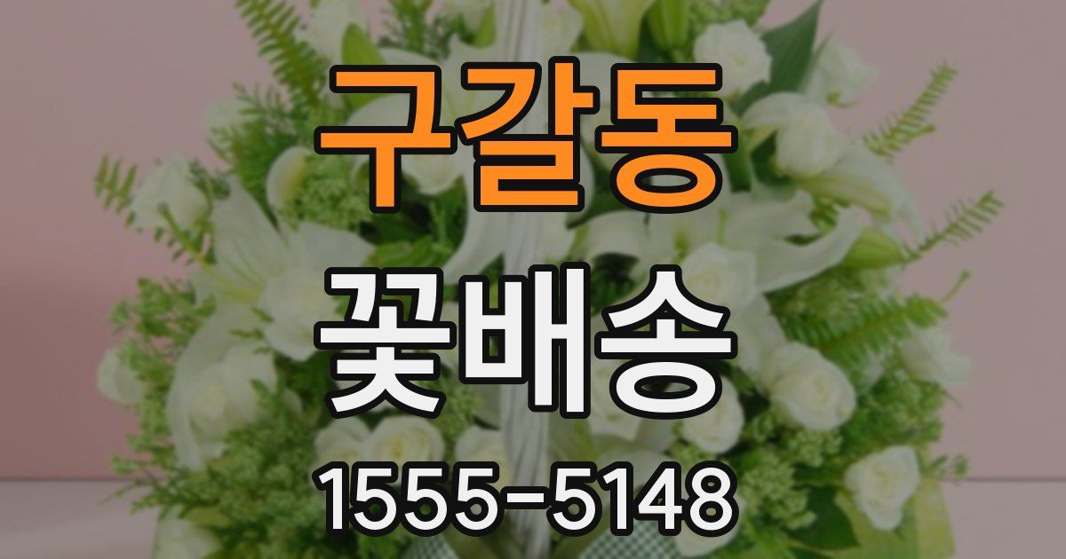 구갈동 꽃배송