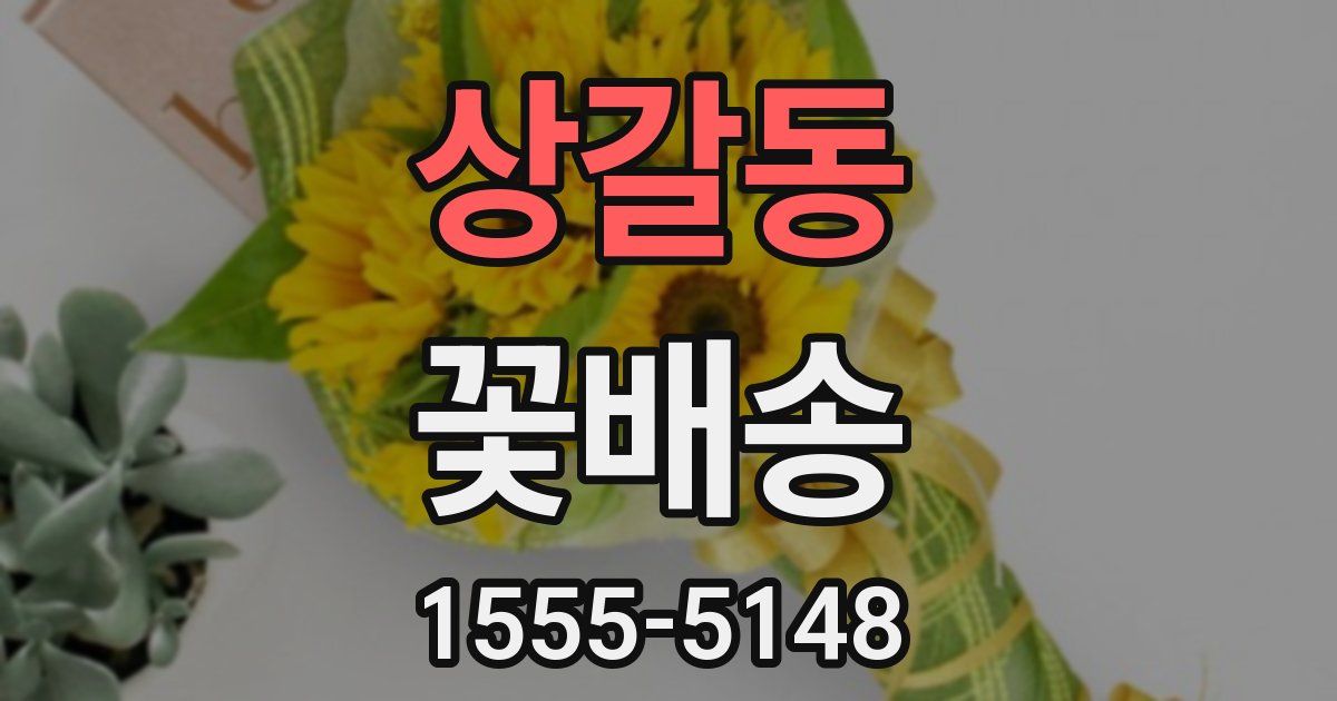 상갈동 꽃배송