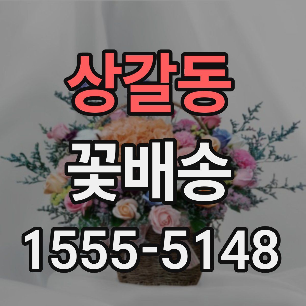 상갈동 꽃배송