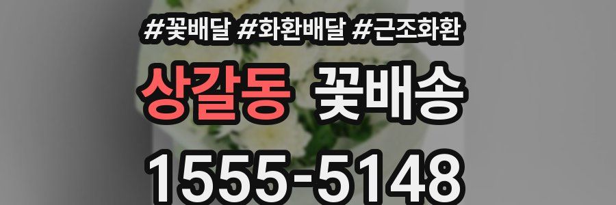 상갈동 꽃배송