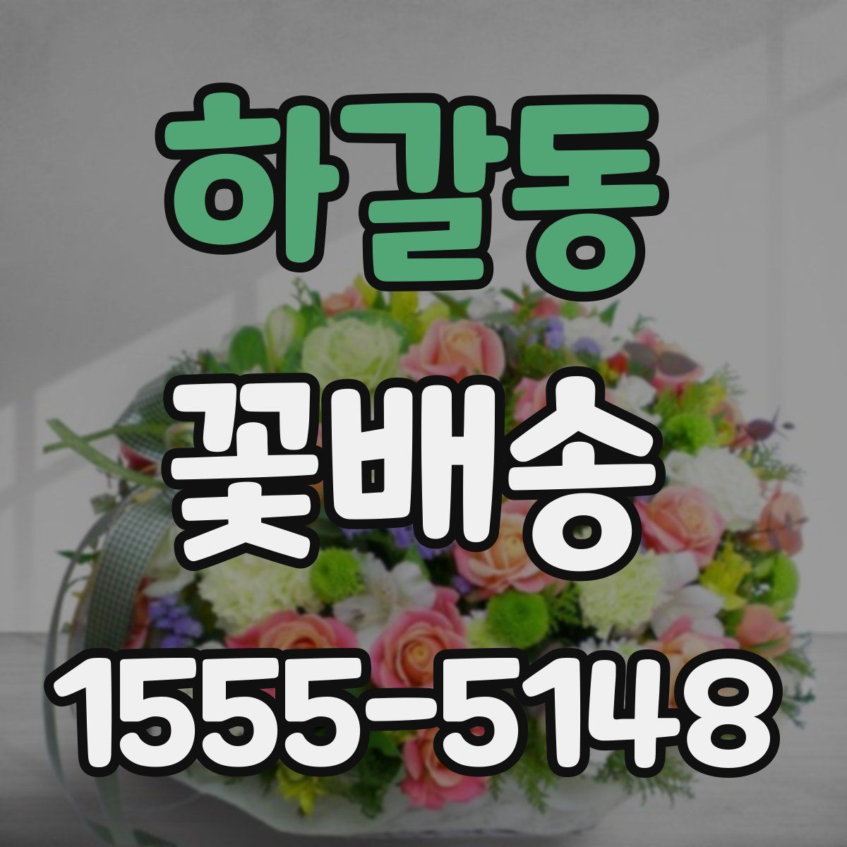 하갈동 꽃배송