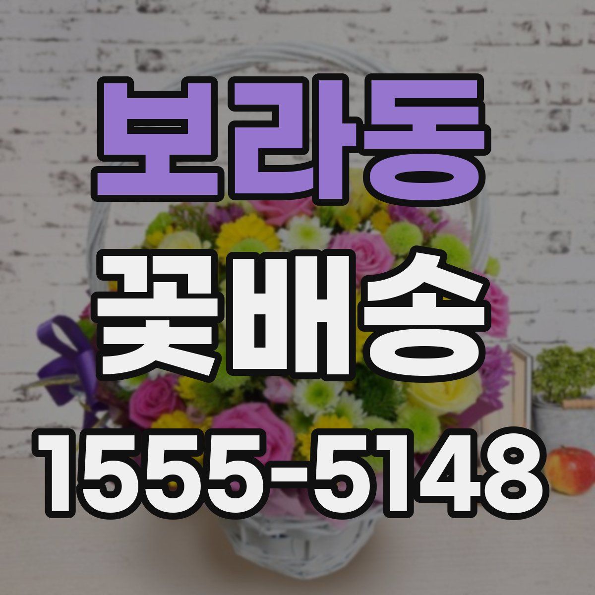 보라동 꽃배송