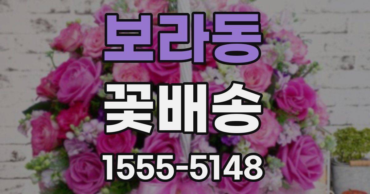 보라동 꽃배송