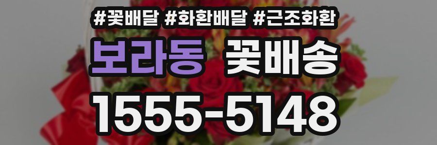 보라동 꽃배송