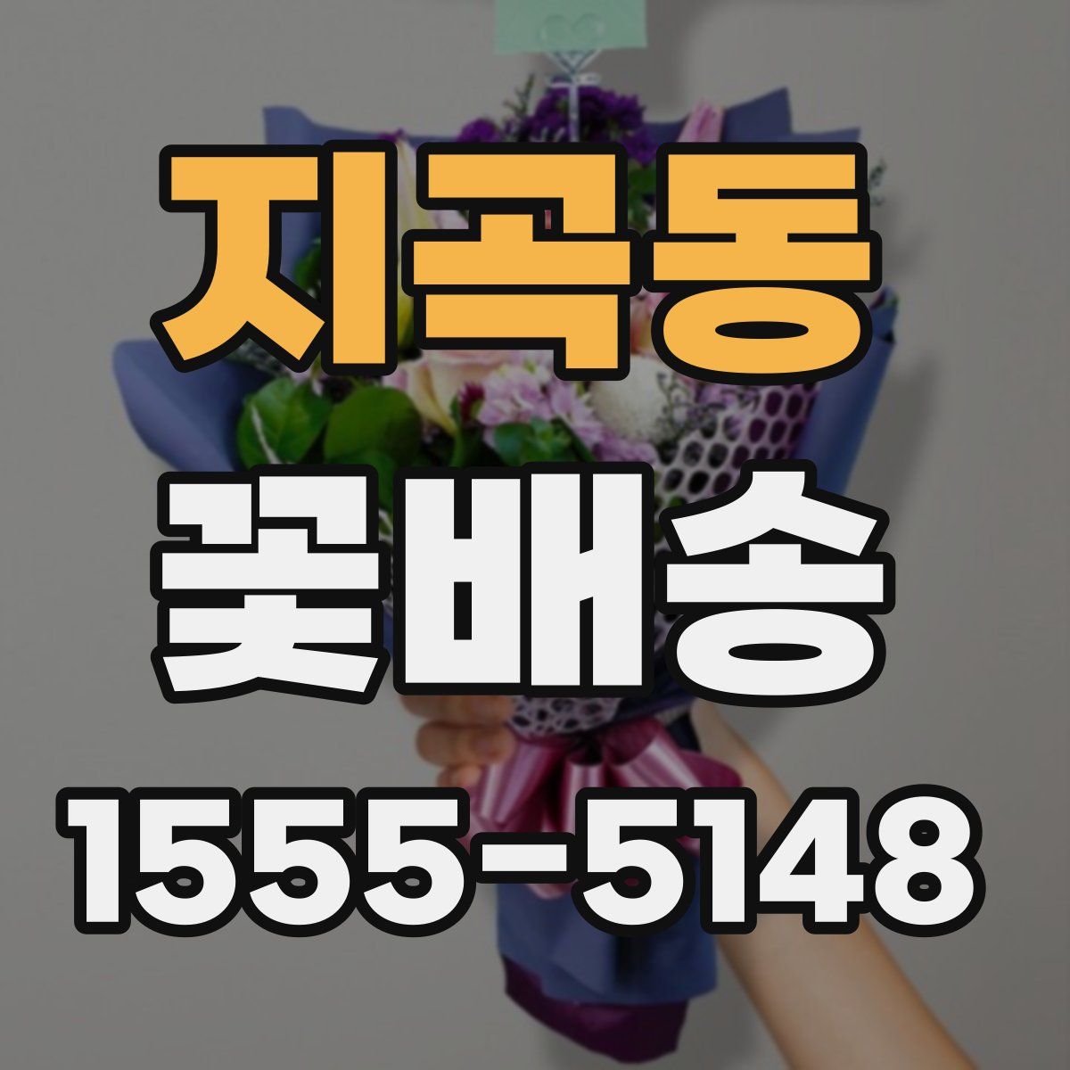 지곡동 꽃배송