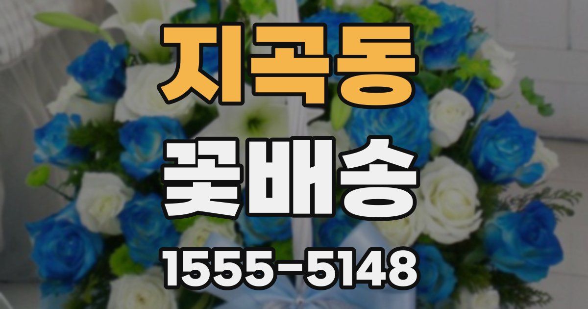 지곡동 꽃배송