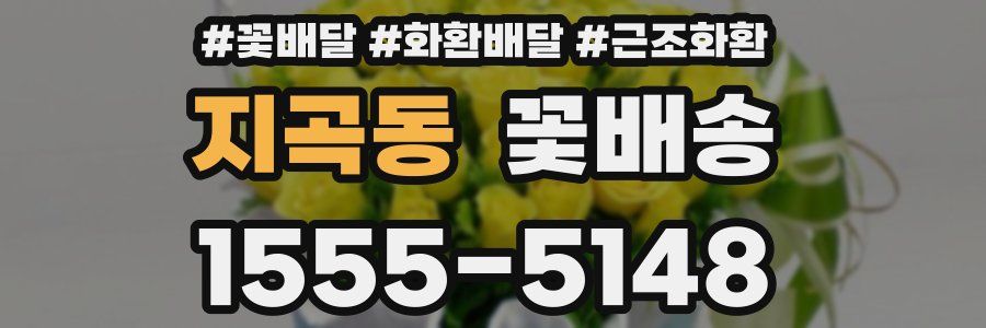 지곡동 꽃배송