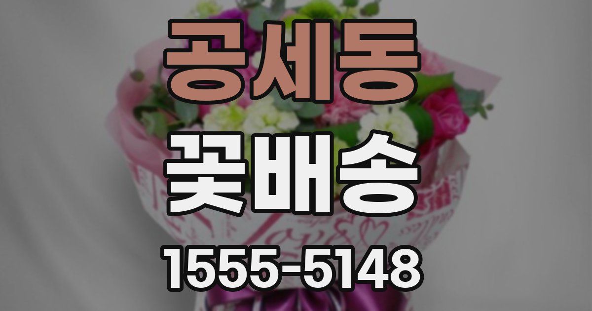 공세동 꽃배송