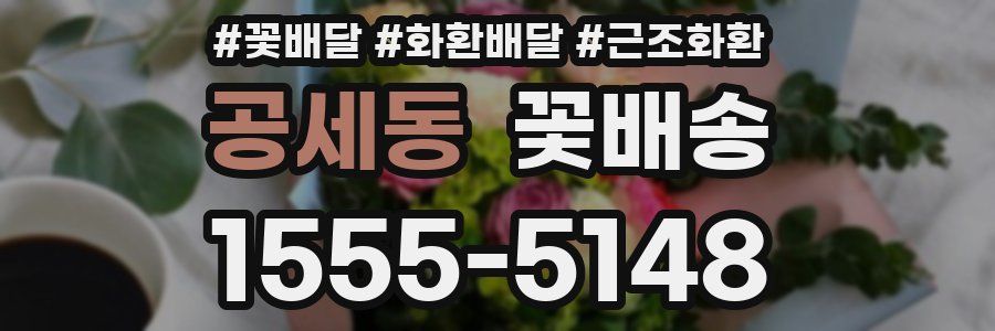 공세동 꽃배송