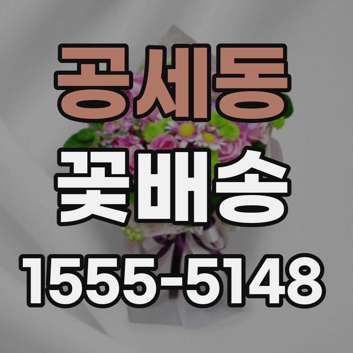 공세동 꽃배송