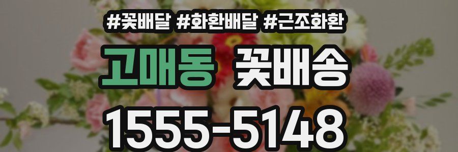 고매동 꽃배송
