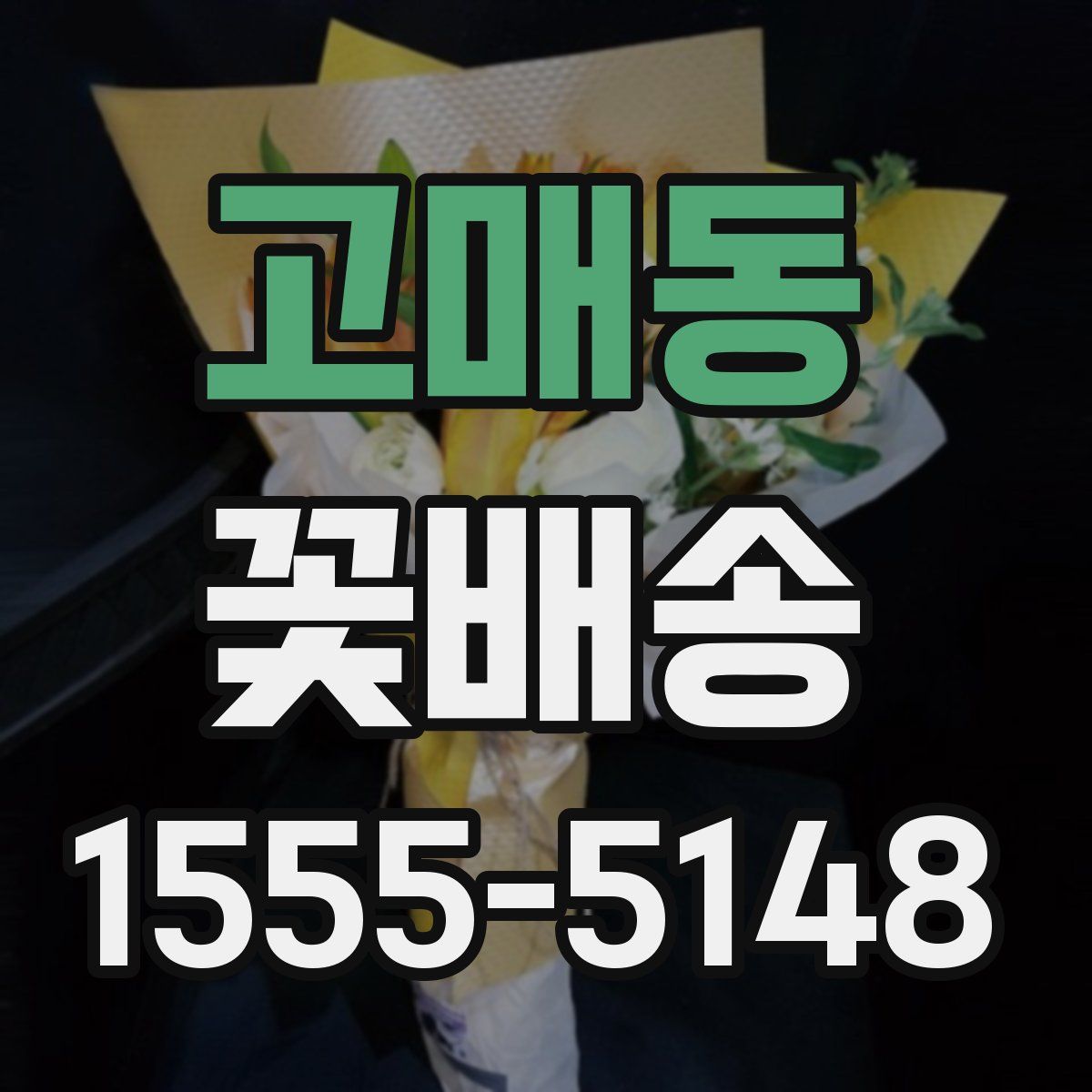 고매동 꽃배송