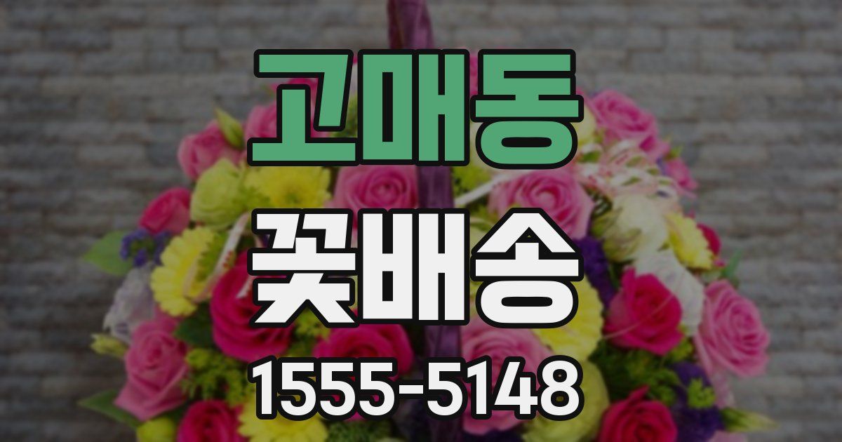 고매동 꽃배송