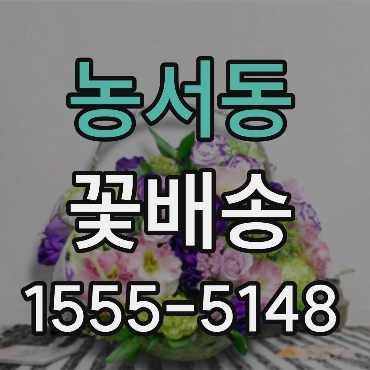 농서동 꽃배송