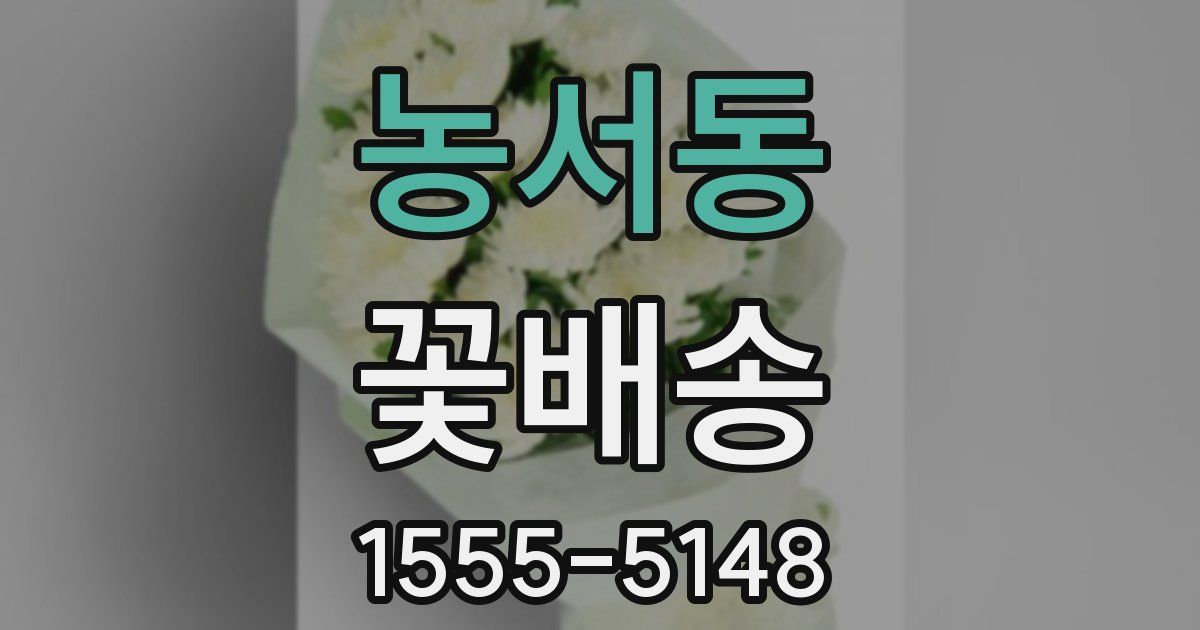 농서동 꽃배송