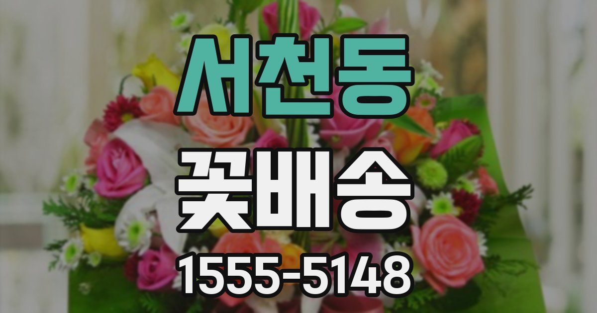 서천동 꽃배송