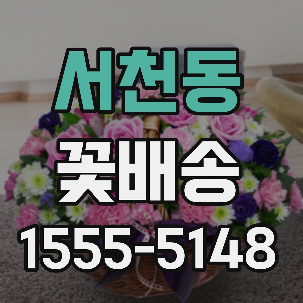 서천동 꽃배송