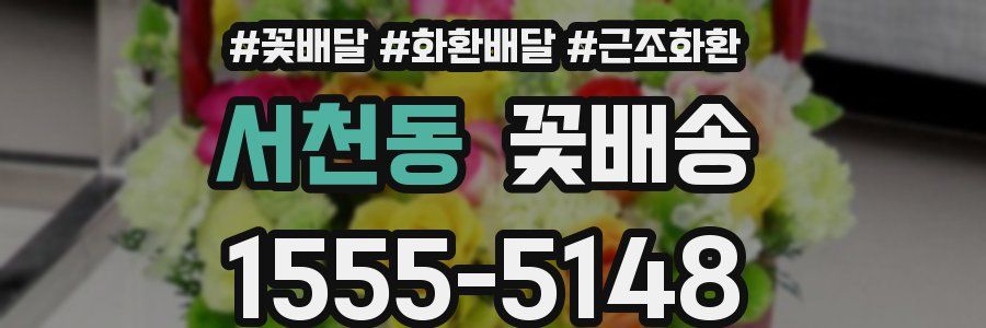 서천동 꽃배송