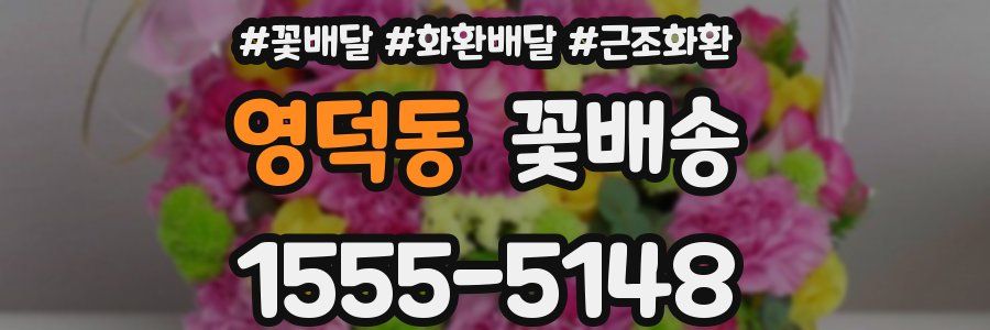 영덕동 꽃배송