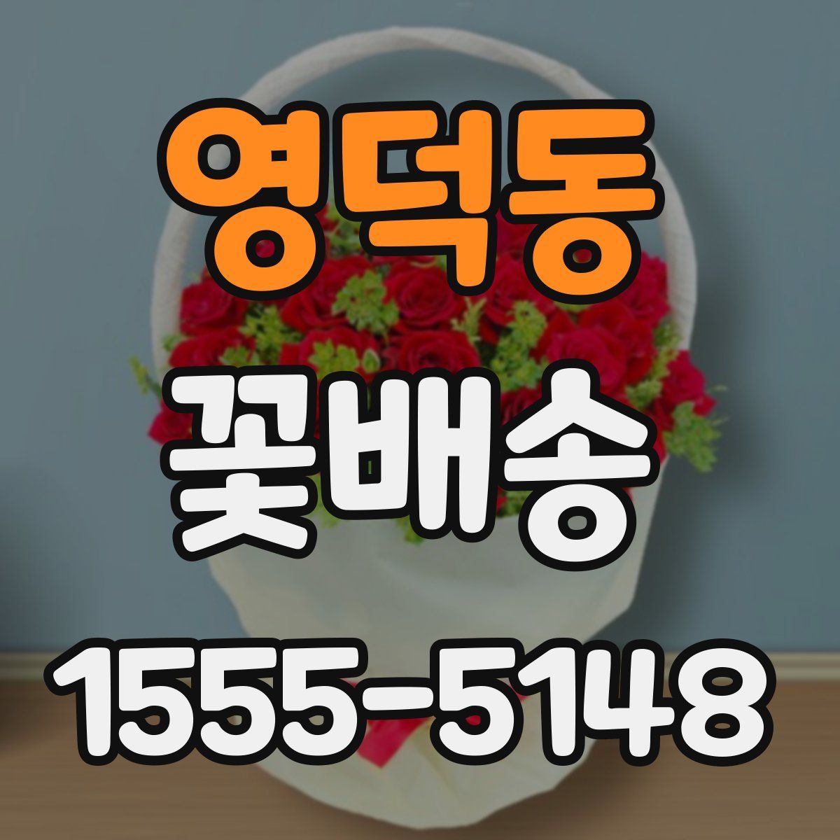 영덕동 꽃배송