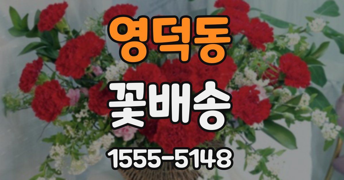 영덕동 꽃배송