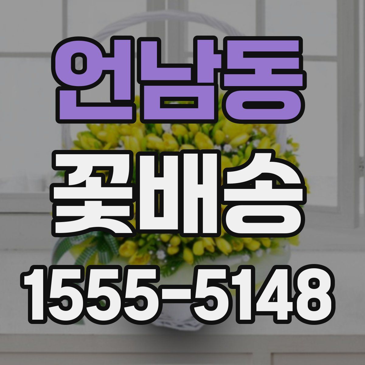 언남동 꽃배송