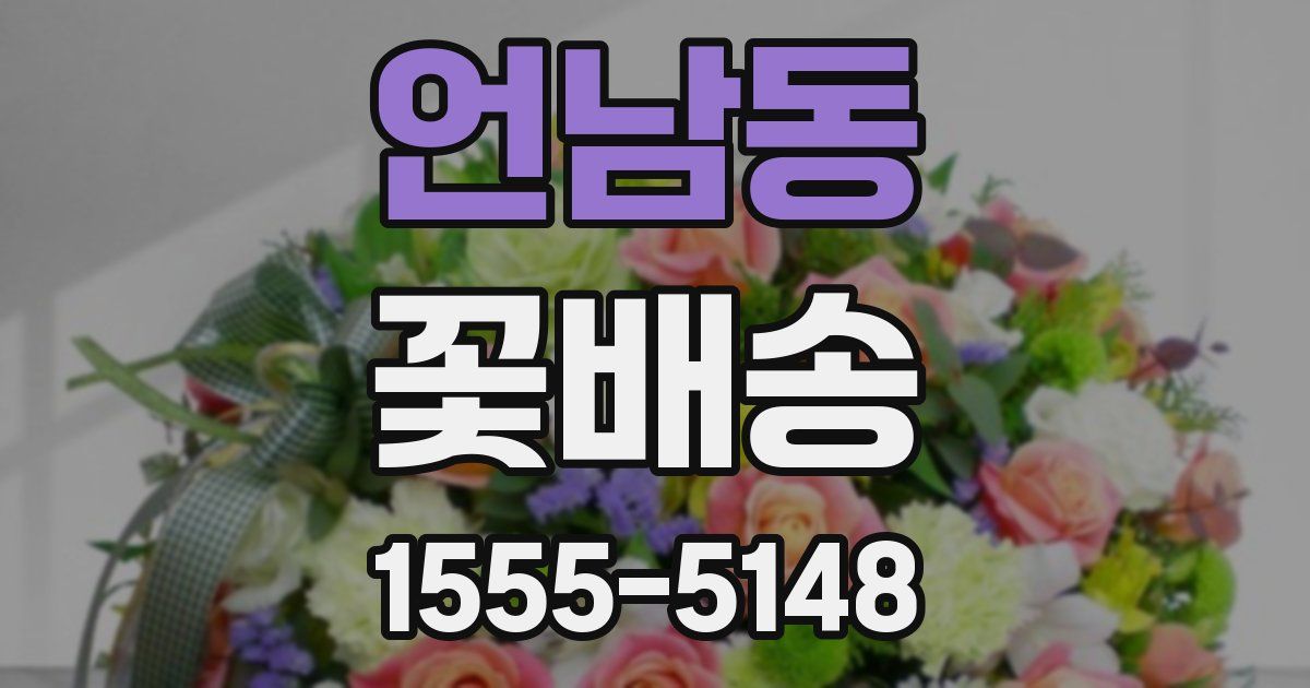 언남동 꽃배송