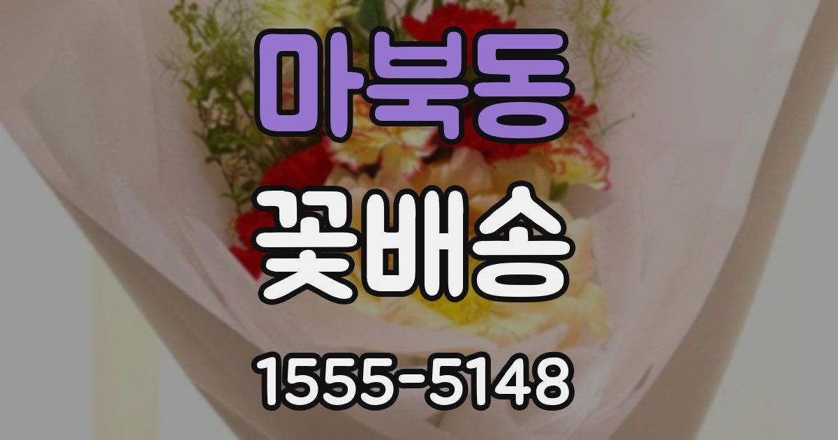 마북동 꽃배송