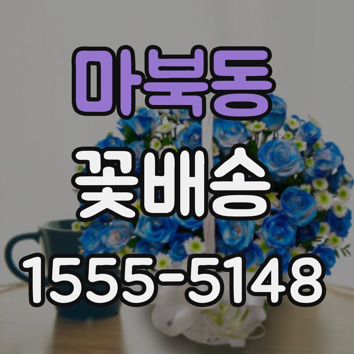 마북동 꽃배송