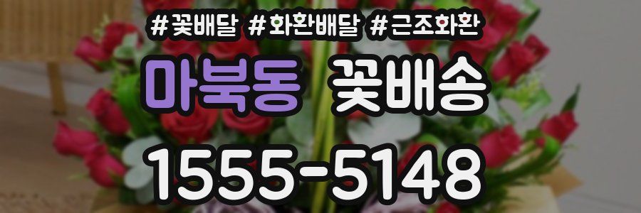마북동 꽃배송