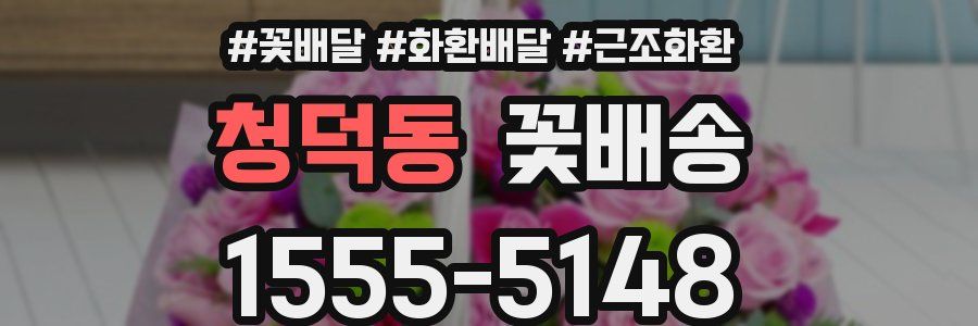 청덕동 꽃배송