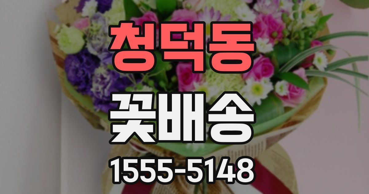 청덕동 꽃배송