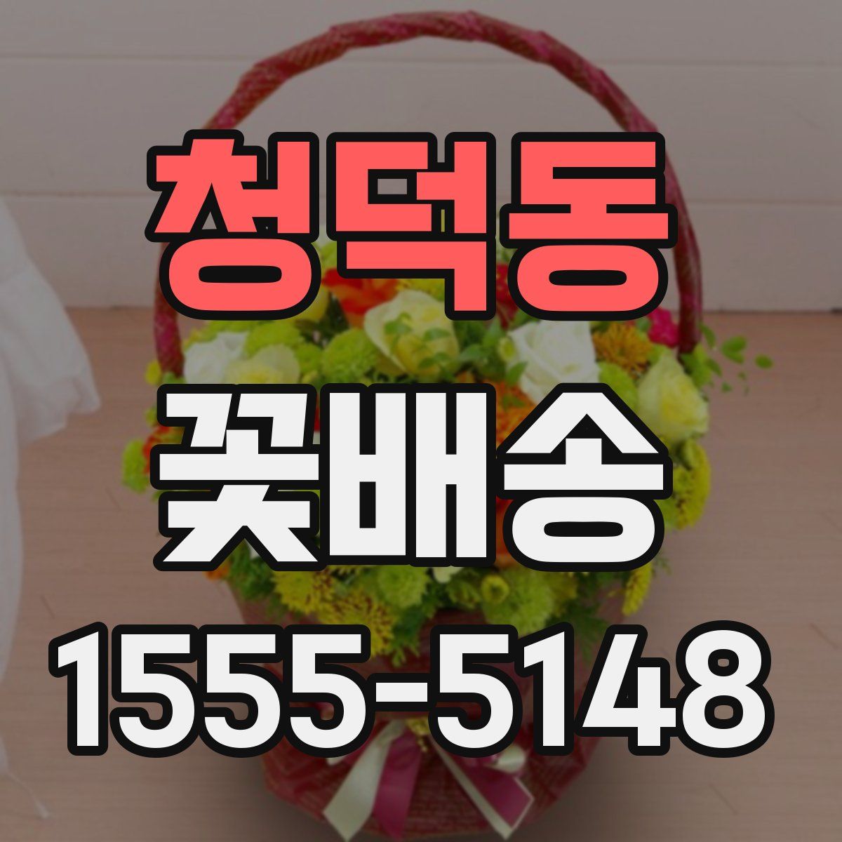 청덕동 꽃배송
