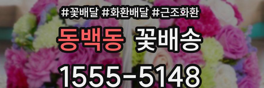동백동 꽃배송