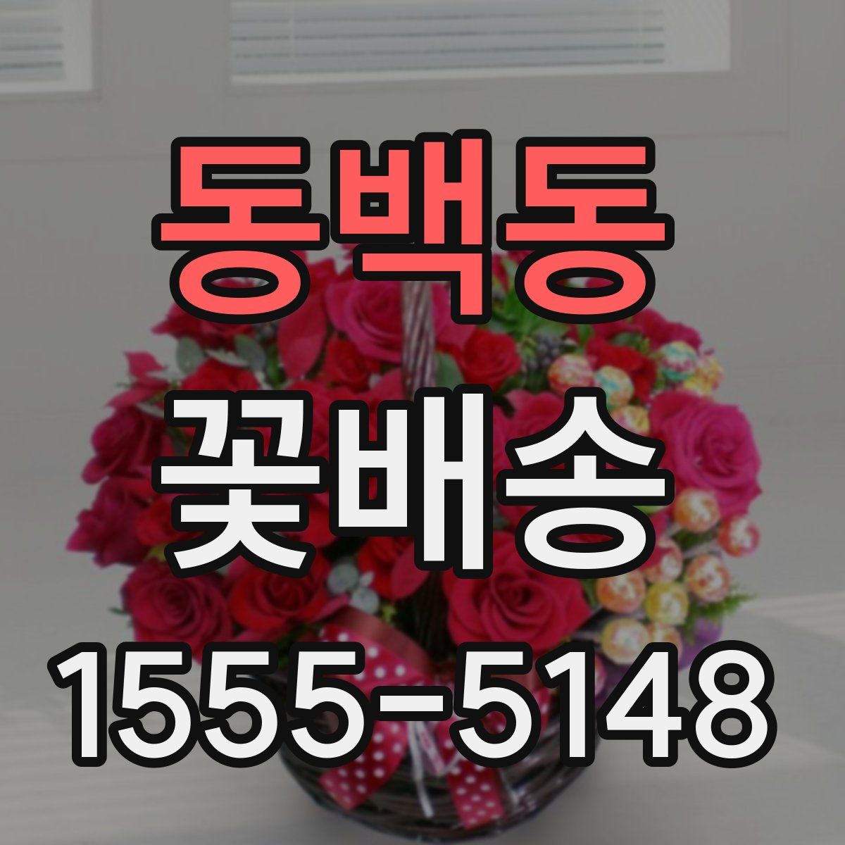 동백동 꽃배송